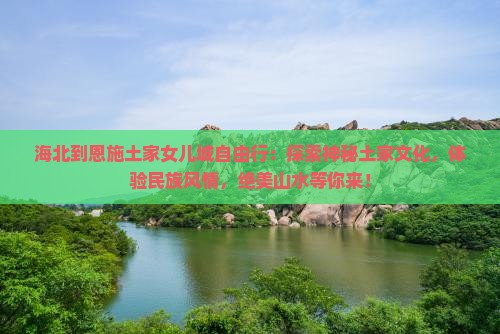 海北到恩施土家女儿城自由行