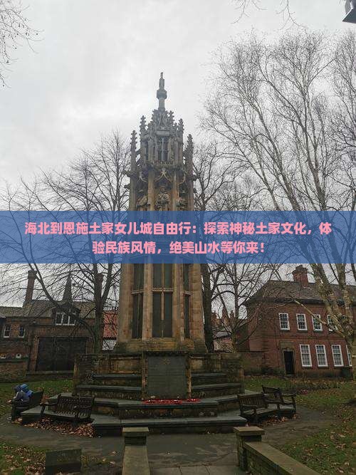 海北到恩施土家女儿城自由行
