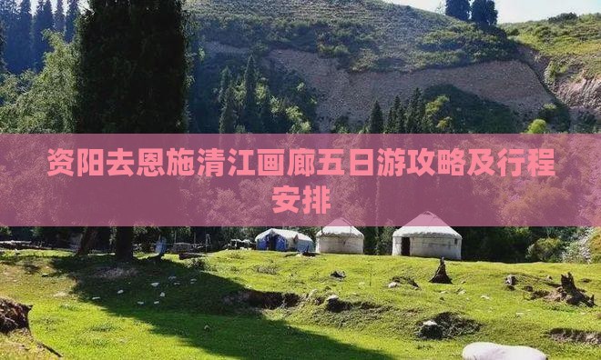 资阳去恩施清江画廊五日游