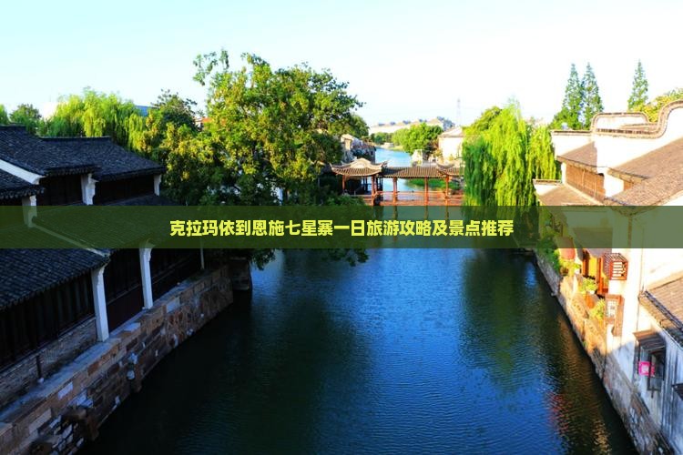 克拉玛依到恩施七星寨一日