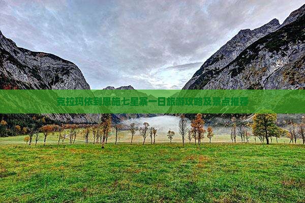 克拉玛依到恩施七星寨一日