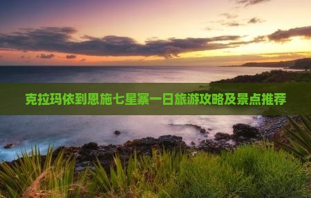 克拉玛依到恩施七星寨一日