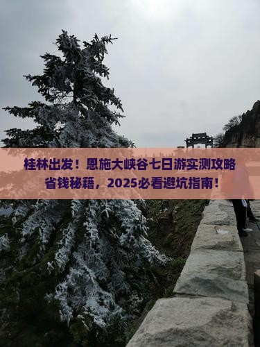 桂林去恩施大峡谷七日游