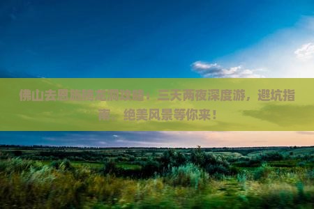 佛山去恩施腾龙洞攻略