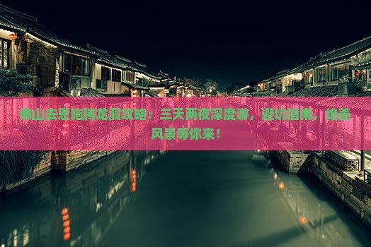 佛山去恩施腾龙洞攻略