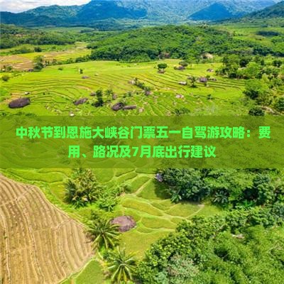 中秋节到恩施大峡谷门票