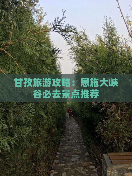 甘孜去恩施大峡谷必去地