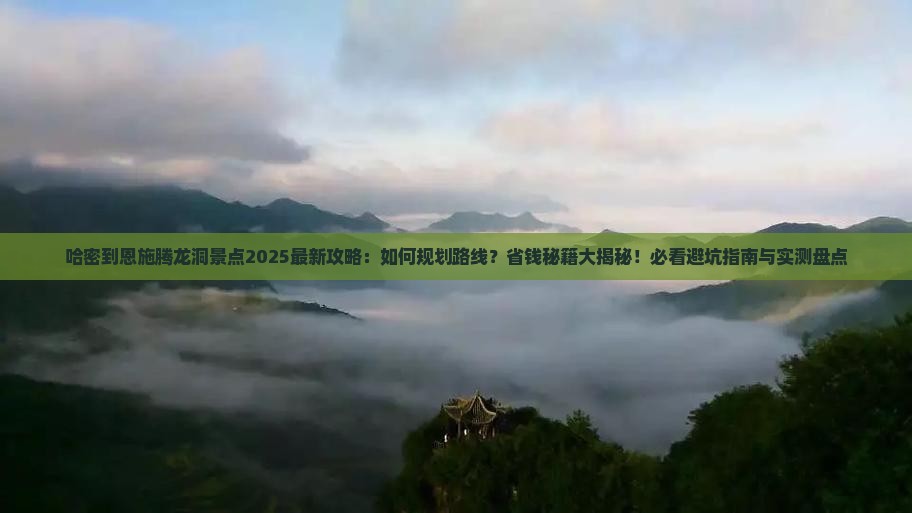 哈密到恩施腾龙洞景点