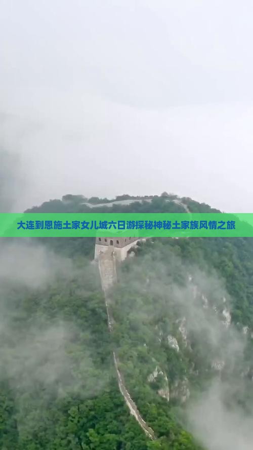 大连到恩施土家女儿城六日游