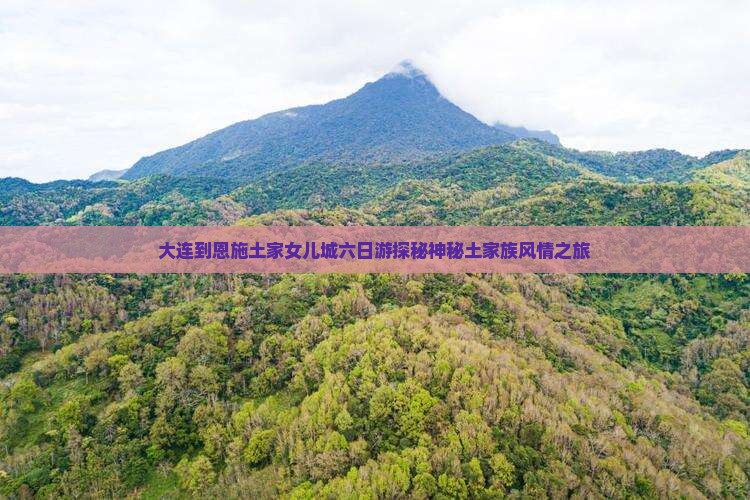 大连到恩施土家女儿城六日游