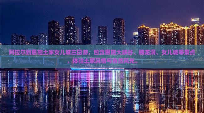 阿拉尔到恩施土家女儿城三日游