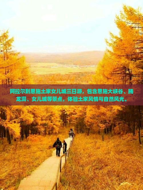 阿拉尔到恩施土家女儿城三日游