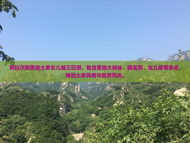 阿拉尔到恩施土家女儿城三日游