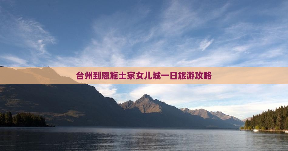 台州到恩施土家女儿城一日