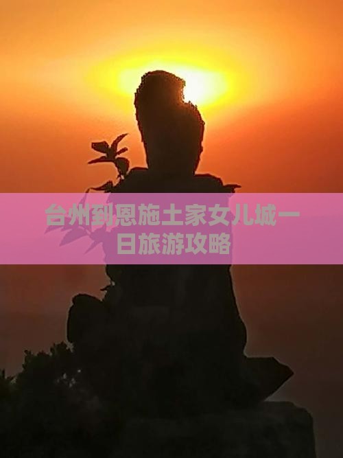 台州到恩施土家女儿城一日