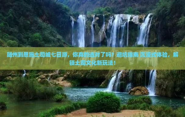 随州到恩施土司城七日游