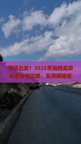 本溪到恩施腾龙洞攻略