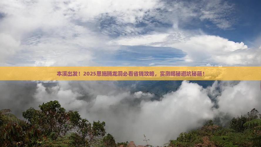 本溪到恩施腾龙洞攻略