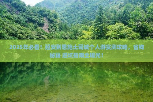 延安去恩施土司城个人游