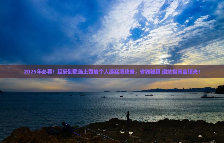 延安去恩施土司城个人游