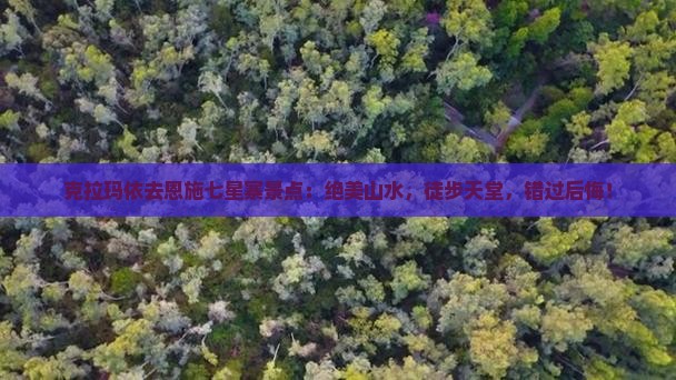 克拉玛依去恩施七星寨景点