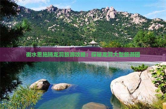 衡水去恩施腾龙洞大型旅游团