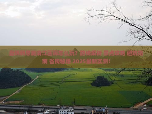 盘锦到恩施清江画廊哪里玩