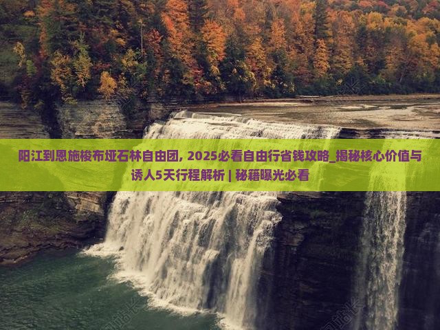 阳江到恩施梭布垭石林自由团