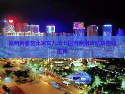 赣州到恩施土家女儿城七日游