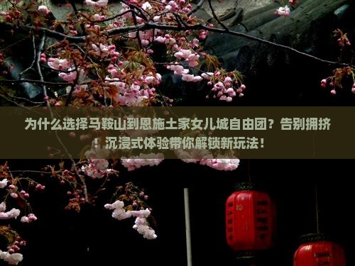 马鞍山到恩施土家女儿城自由团
