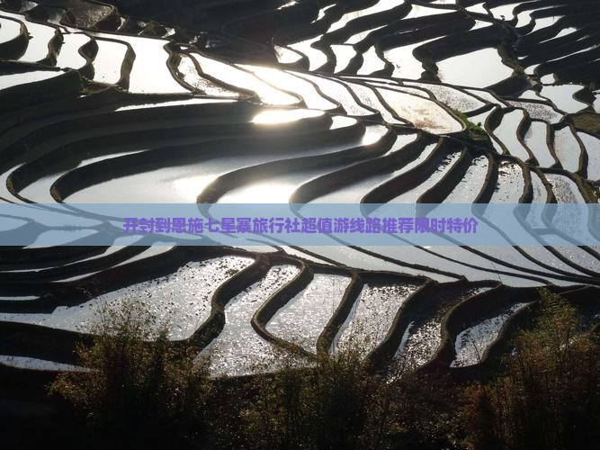 开封到恩施七星寨旅行社