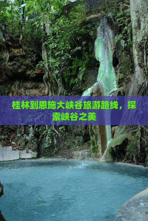 桂林去恩施大峡谷景点