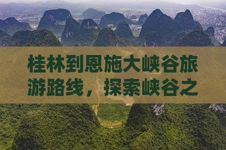 桂林去恩施大峡谷景点