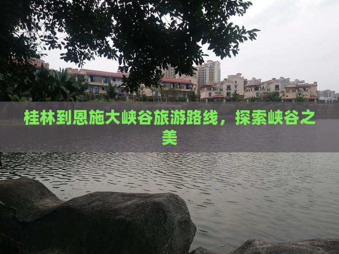桂林去恩施大峡谷景点