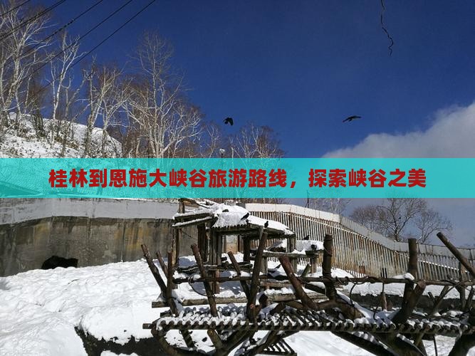 桂林去恩施大峡谷景点