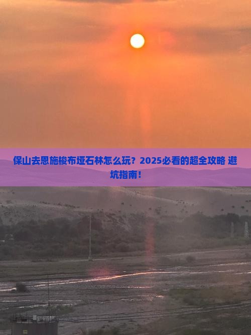 保山去恩施梭布垭石林哪里玩