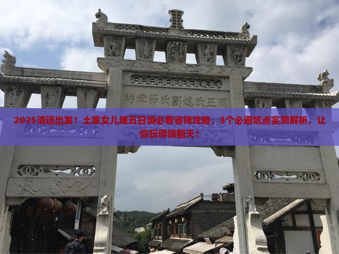 清远到恩施土家女儿城五日游