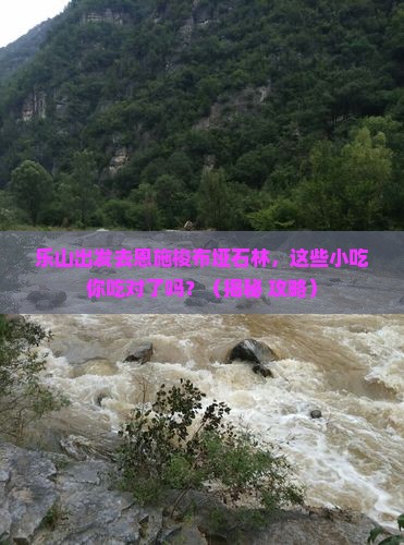 乐山去恩施梭布垭石林旅游小吃