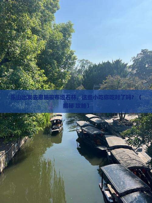 乐山去恩施梭布垭石林旅游小吃