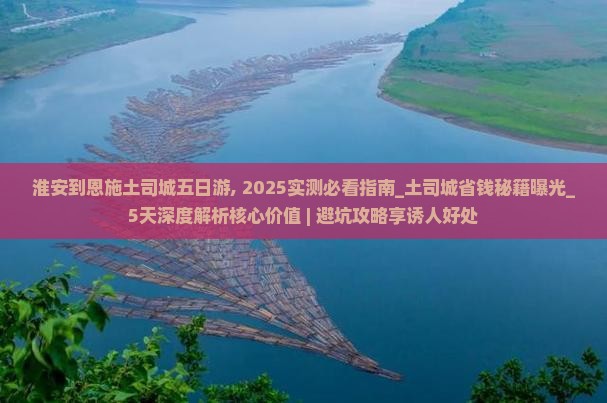 淮安到恩施土司城五日游