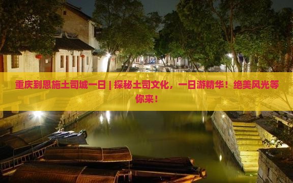 重庆到恩施土司城一日