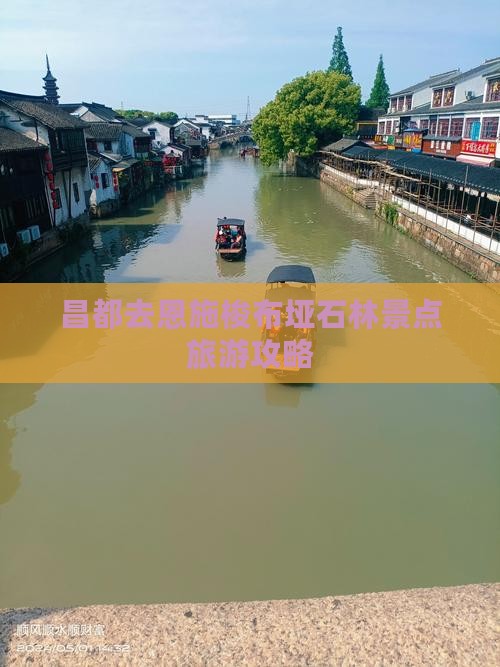 昌都去恩施梭布垭石林景点