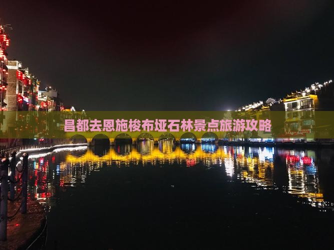 昌都去恩施梭布垭石林景点