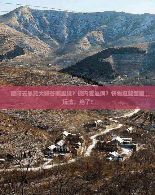 德阳去恩施大峡谷哪里玩
