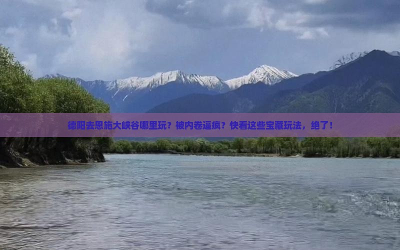 德阳去恩施大峡谷哪里玩