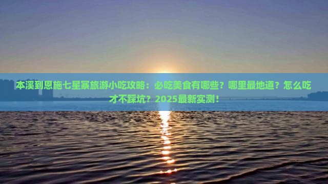 本溪到恩施七星寨旅游小吃