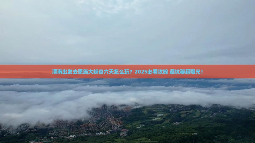渭南到恩施大峡谷六日游