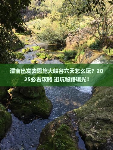 渭南到恩施大峡谷六日游