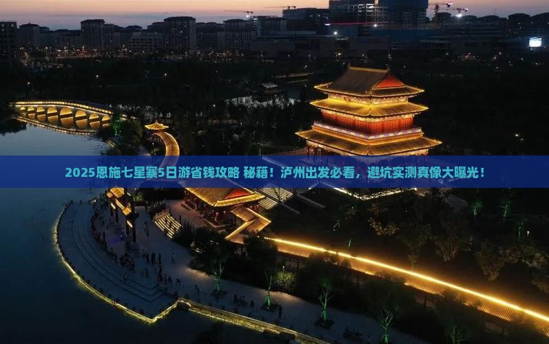 泸州去恩施七星寨五日游