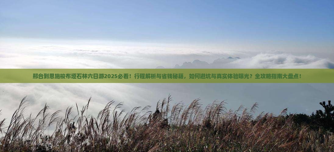邢台到恩施梭布垭石林六日游